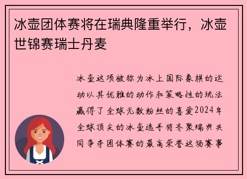冰壶团体赛将在瑞典隆重举行，冰壶世锦赛瑞士丹麦