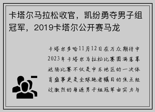 卡塔尔马拉松收官，凯纷勇夺男子组冠军，2019卡塔尔公开赛马龙