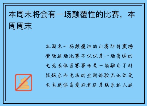 本周末将会有一场颠覆性的比赛，本周周末