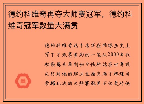 德约科维奇再夺大师赛冠军，德约科维奇冠军数量大满贯