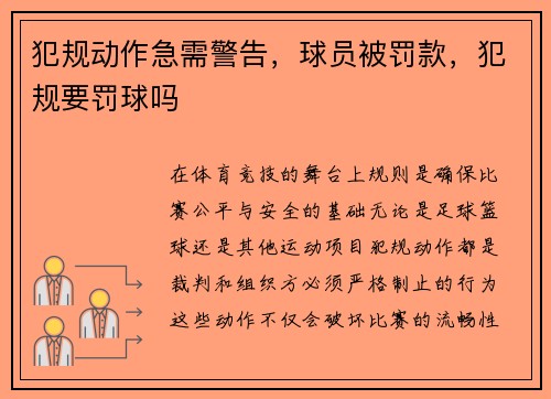 犯规动作急需警告，球员被罚款，犯规要罚球吗