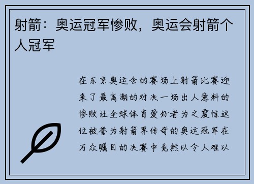 射箭：奥运冠军惨败，奥运会射箭个人冠军