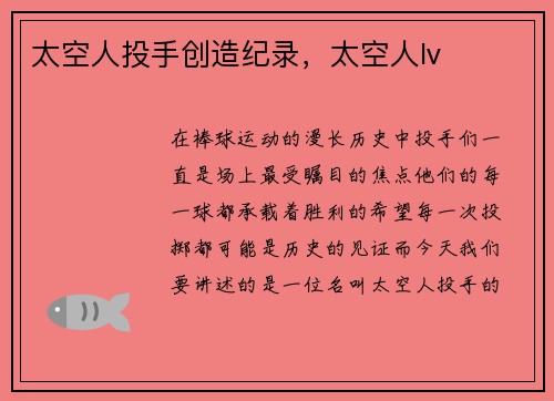 太空人投手创造纪录，太空人lv