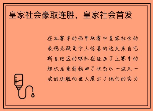 皇家社会豪取连胜，皇家社会首发