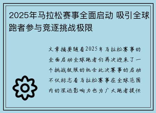 2025年马拉松赛事全面启动 吸引全球跑者参与竞逐挑战极限