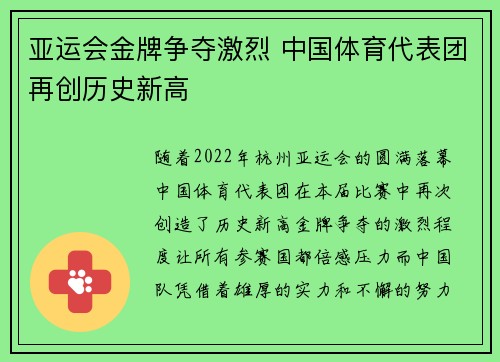 亚运会金牌争夺激烈 中国体育代表团再创历史新高