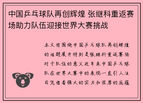 中国乒乓球队再创辉煌 张继科重返赛场助力队伍迎接世界大赛挑战