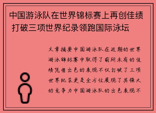 中国游泳队在世界锦标赛上再创佳绩 打破三项世界纪录领跑国际泳坛