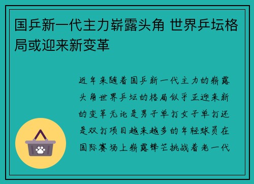 国乒新一代主力崭露头角 世界乒坛格局或迎来新变革