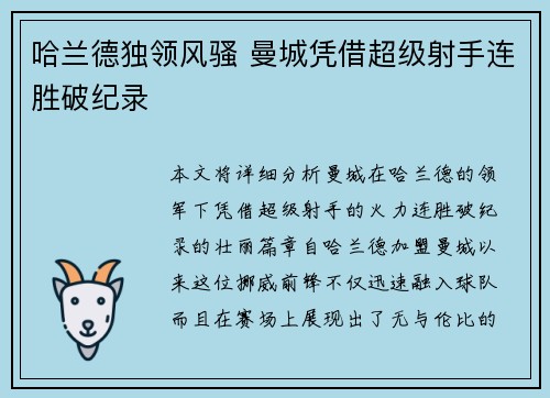 哈兰德独领风骚 曼城凭借超级射手连胜破纪录
