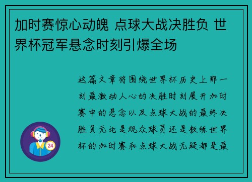 加时赛惊心动魄 点球大战决胜负 世界杯冠军悬念时刻引爆全场