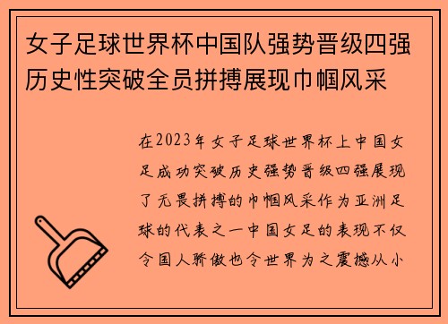 女子足球世界杯中国队强势晋级四强历史性突破全员拼搏展现巾帼风采