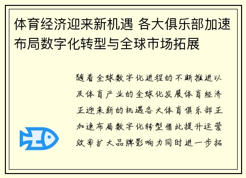 体育经济迎来新机遇 各大俱乐部加速布局数字化转型与全球市场拓展