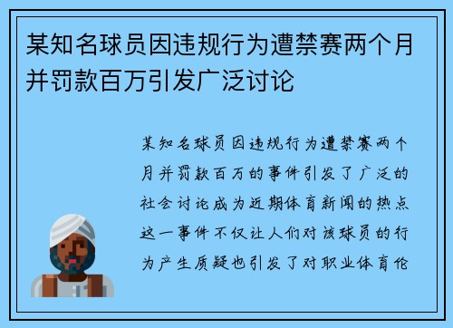某知名球员因违规行为遭禁赛两个月并罚款百万引发广泛讨论