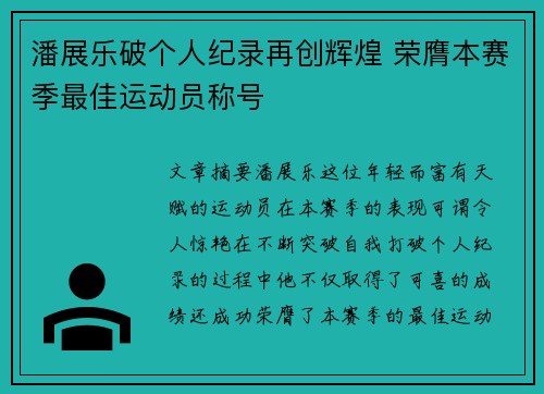 潘展乐破个人纪录再创辉煌 荣膺本赛季最佳运动员称号