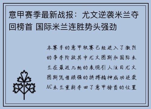 意甲赛季最新战报：尤文逆袭米兰夺回榜首 国际米兰连胜势头强劲
