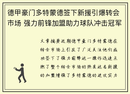 德甲豪门多特蒙德签下新援引爆转会市场 强力前锋加盟助力球队冲击冠军