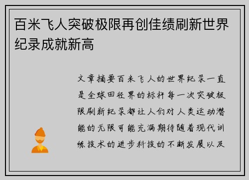 百米飞人突破极限再创佳绩刷新世界纪录成就新高