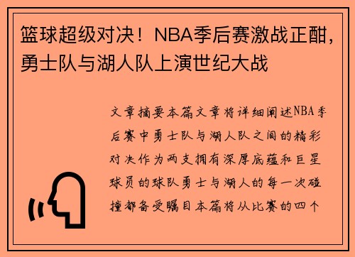 篮球超级对决！NBA季后赛激战正酣，勇士队与湖人队上演世纪大战