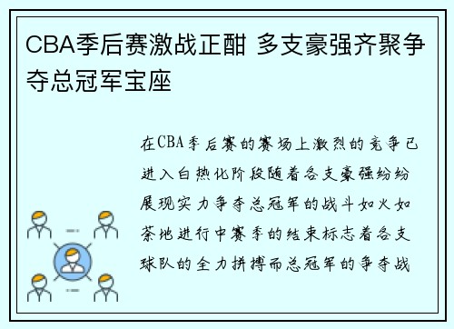 CBA季后赛激战正酣 多支豪强齐聚争夺总冠军宝座