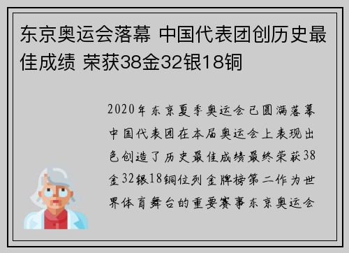 东京奥运会落幕 中国代表团创历史最佳成绩 荣获38金32银18铜