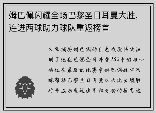 姆巴佩闪耀全场巴黎圣日耳曼大胜，连进两球助力球队重返榜首