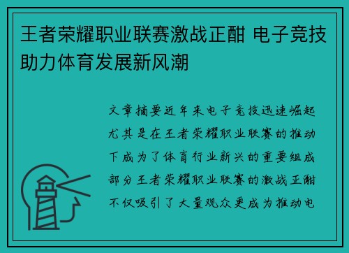 王者荣耀职业联赛激战正酣 电子竞技助力体育发展新风潮