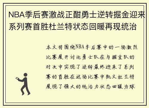 NBA季后赛激战正酣勇士逆转掘金迎来系列赛首胜杜兰特状态回暖再现统治力
