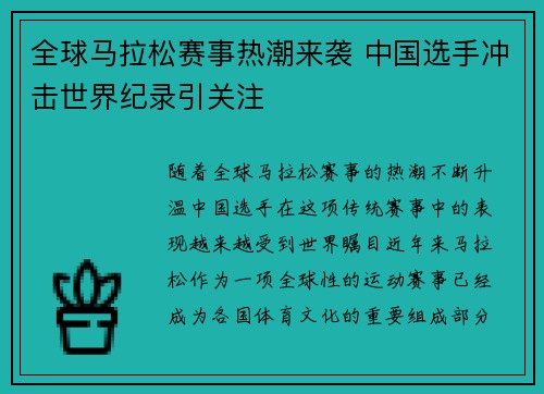 全球马拉松赛事热潮来袭 中国选手冲击世界纪录引关注