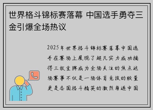 世界格斗锦标赛落幕 中国选手勇夺三金引爆全场热议