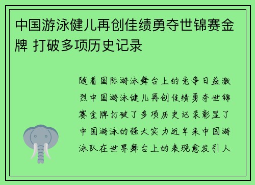 中国游泳健儿再创佳绩勇夺世锦赛金牌 打破多项历史记录