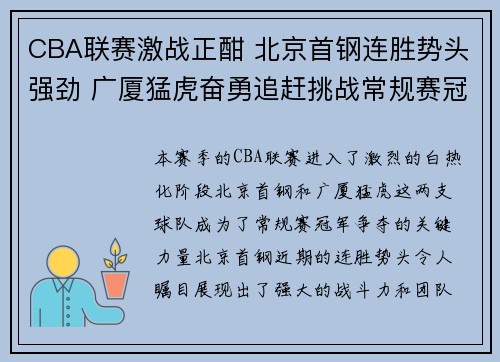CBA联赛激战正酣 北京首钢连胜势头强劲 广厦猛虎奋勇追赶挑战常规赛冠军