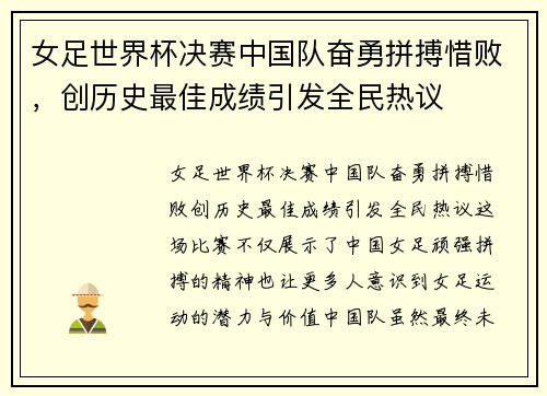 女足世界杯决赛中国队奋勇拼搏惜败，创历史最佳成绩引发全民热议