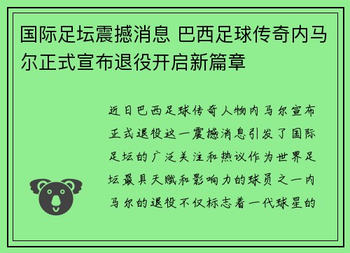 国际足坛震撼消息 巴西足球传奇内马尔正式宣布退役开启新篇章