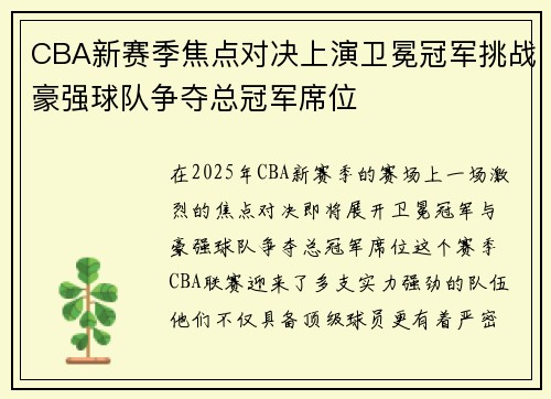 CBA新赛季焦点对决上演卫冕冠军挑战豪强球队争夺总冠军席位