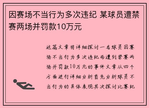因赛场不当行为多次违纪 某球员遭禁赛两场并罚款10万元