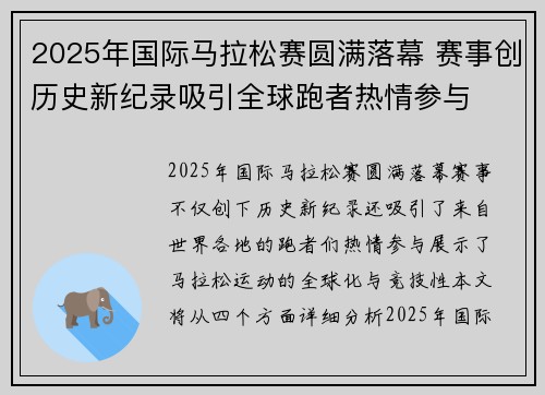 2025年国际马拉松赛圆满落幕 赛事创历史新纪录吸引全球跑者热情参与