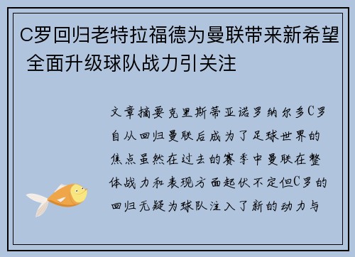 C罗回归老特拉福德为曼联带来新希望 全面升级球队战力引关注