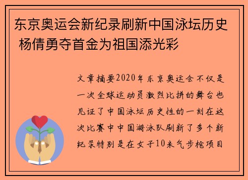 东京奥运会新纪录刷新中国泳坛历史 杨倩勇夺首金为祖国添光彩