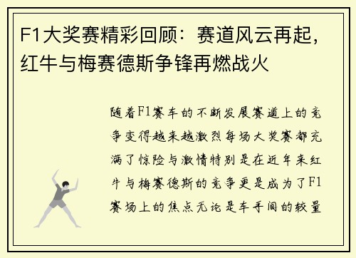 F1大奖赛精彩回顾：赛道风云再起，红牛与梅赛德斯争锋再燃战火