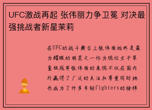 UFC激战再起 张伟丽力争卫冕 对决最强挑战者新星茉莉