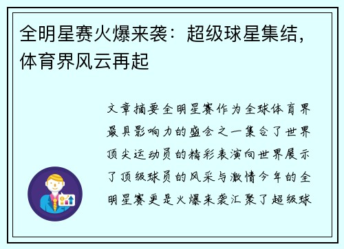 全明星赛火爆来袭:超级球星集结,体育界风云再起 全明星赛火爆来袭:超级球星集结,体育界风云再起