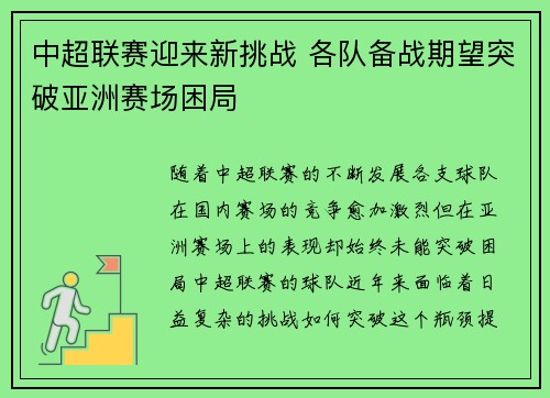 中超联赛迎来新挑战 各队备战期望突破亚洲赛场困局