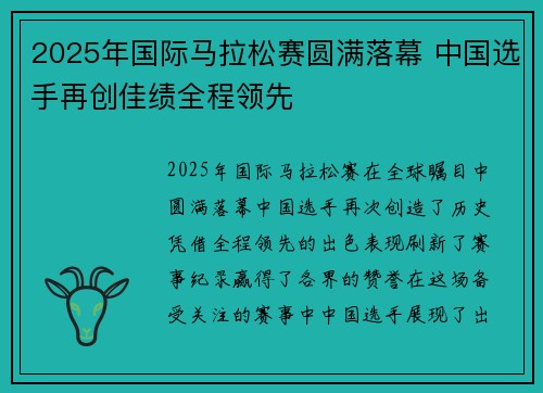 2025年国际马拉松赛圆满落幕 中国选手再创佳绩全程领先