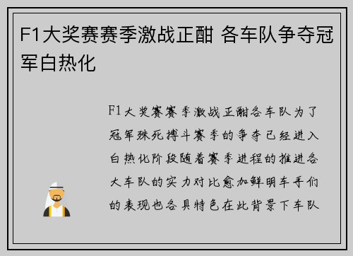F1大奖赛赛季激战正酣 各车队争夺冠军白热化