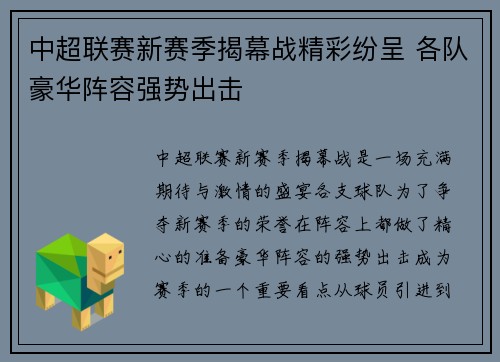 中超联赛新赛季揭幕战精彩纷呈 各队豪华阵容强势出击