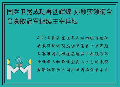 国乒卫冕成功再创辉煌 孙颖莎领衔全员豪取冠军继续主宰乒坛