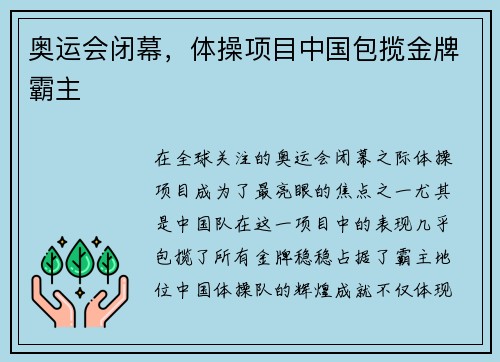 奥运会闭幕，体操项目中国包揽金牌霸主