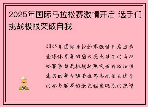 2025年国际马拉松赛激情开启 选手们挑战极限突破自我