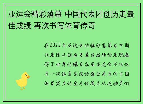 亚运会精彩落幕 中国代表团创历史最佳成绩 再次书写体育传奇